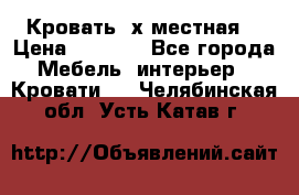 Кровать 2х местная  › Цена ­ 4 000 - Все города Мебель, интерьер » Кровати   . Челябинская обл.,Усть-Катав г.